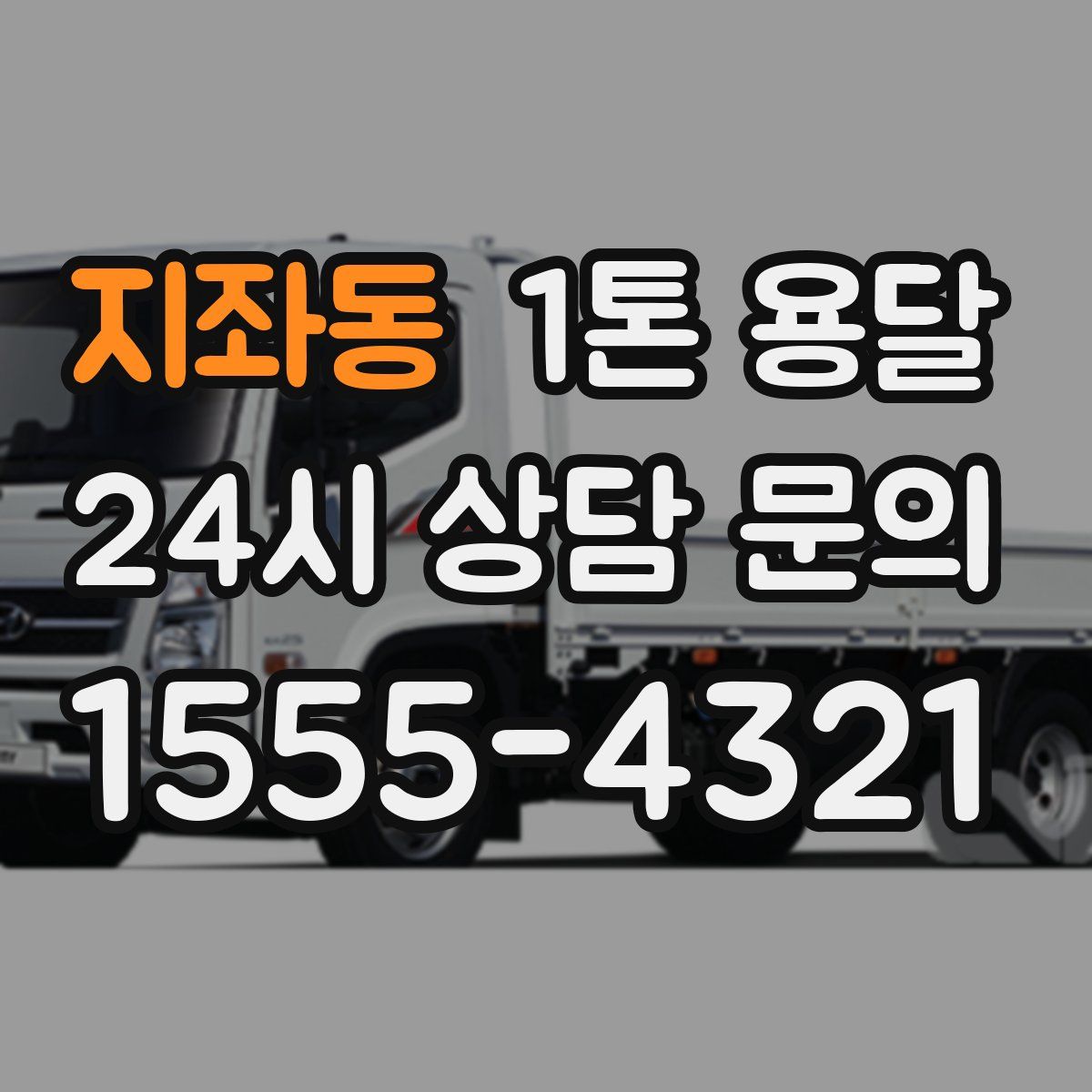 지좌동 1톤 용달