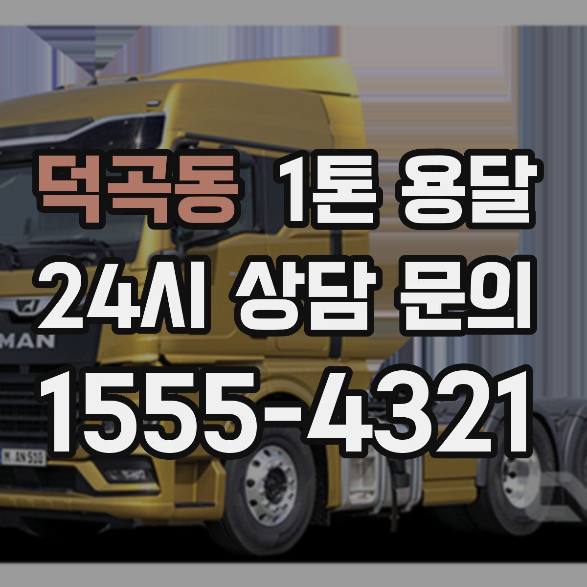 덕곡동 1톤 용달