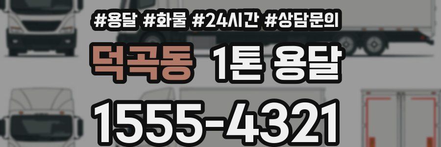 덕곡동 1톤 용달