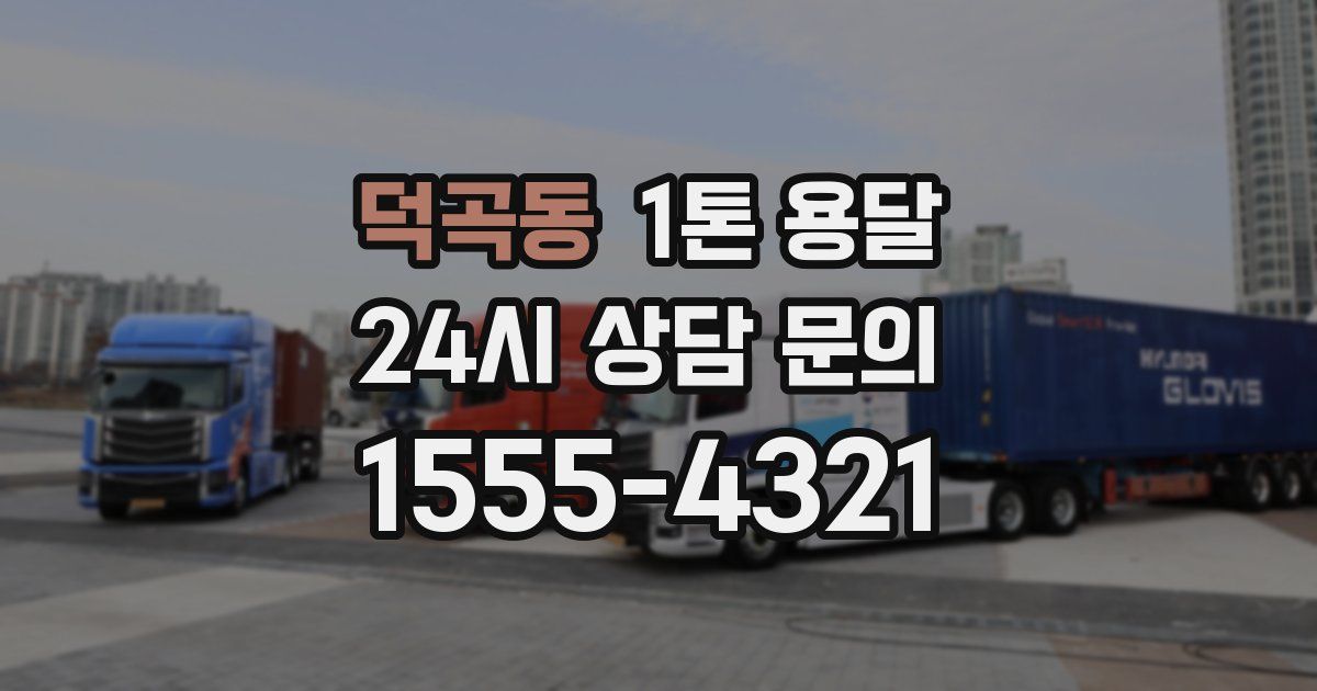 덕곡동 1톤 용달