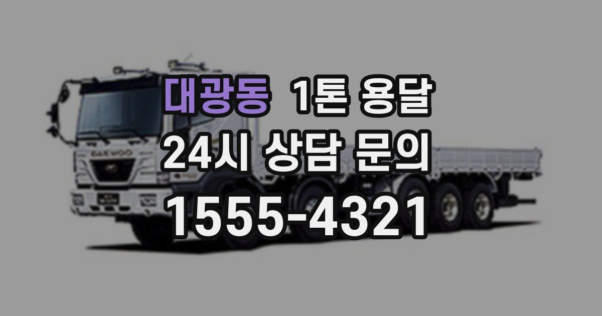 대광동 1톤 용달