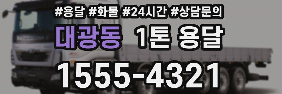 대광동 1톤 용달
