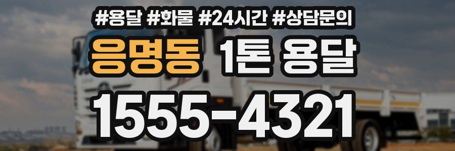 응명동 1톤 용달