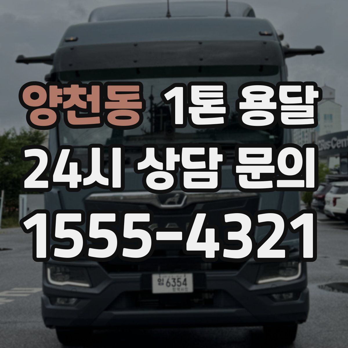 양천동 1톤 용달