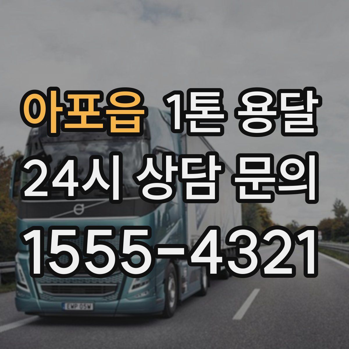 아포읍 1톤 용달