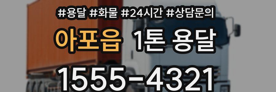 아포읍 1톤 용달