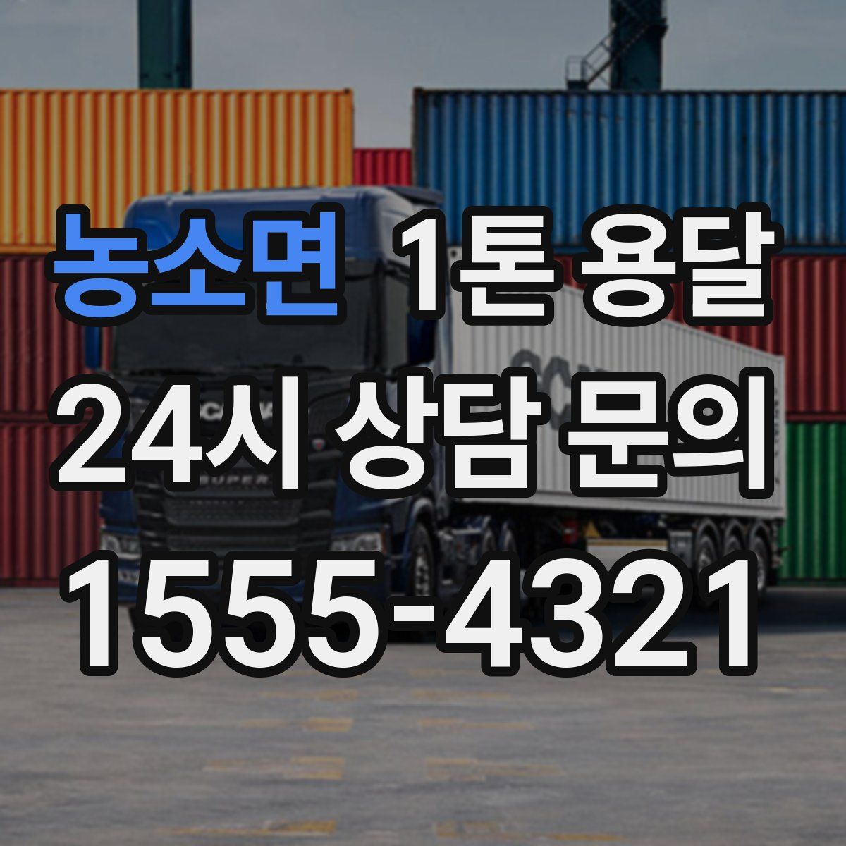 농소면 1톤 용달