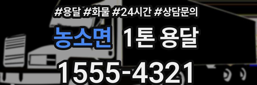 농소면 1톤 용달