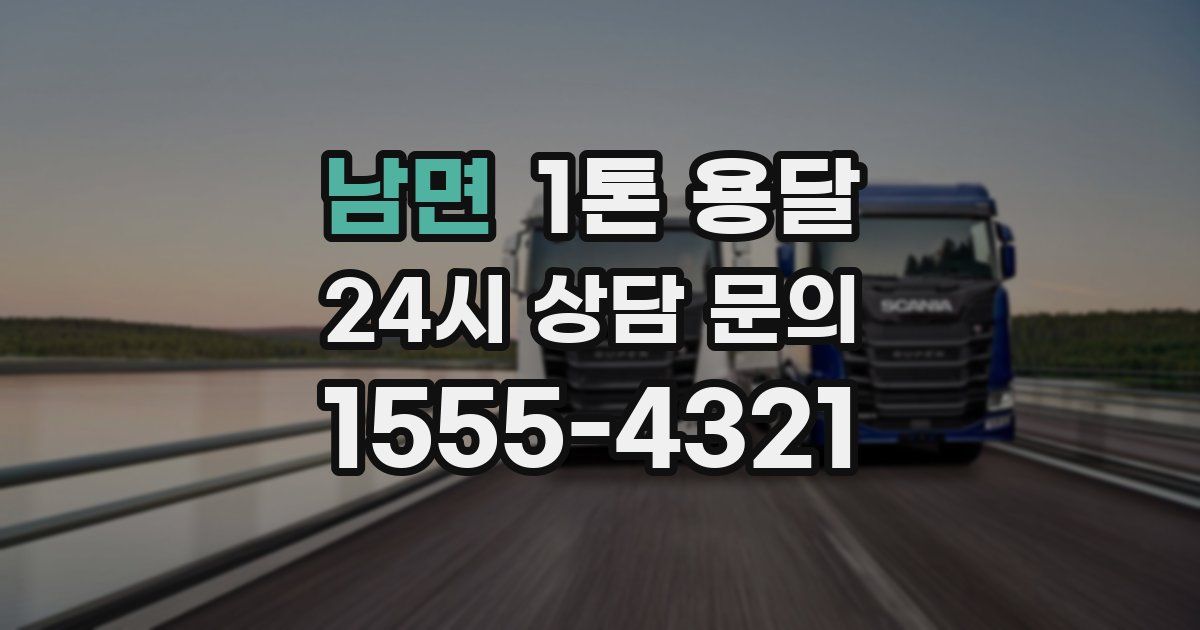남면 1톤 용달