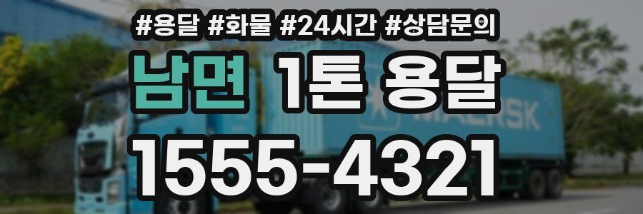 남면 1톤 용달