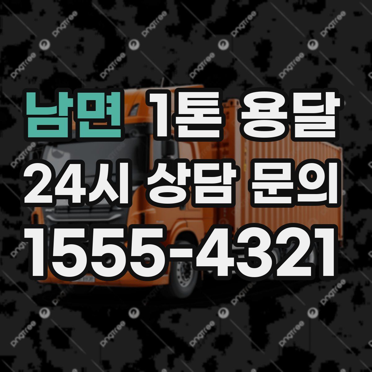 남면 1톤 용달