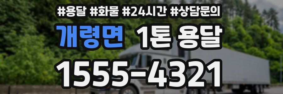 개령면 1톤 용달
