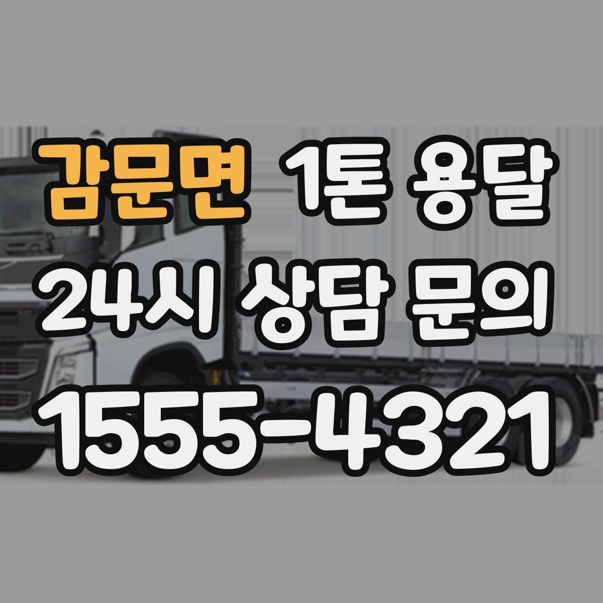 감문면 1톤 용달