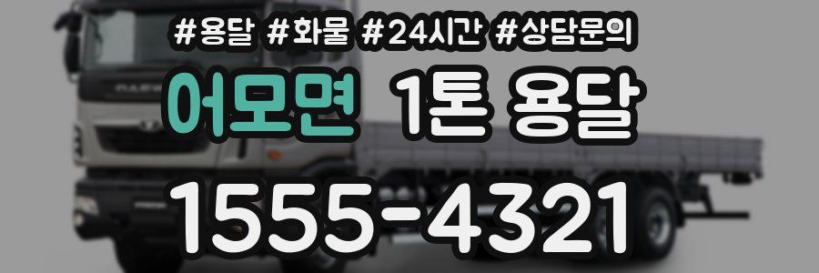 어모면 1톤 용달