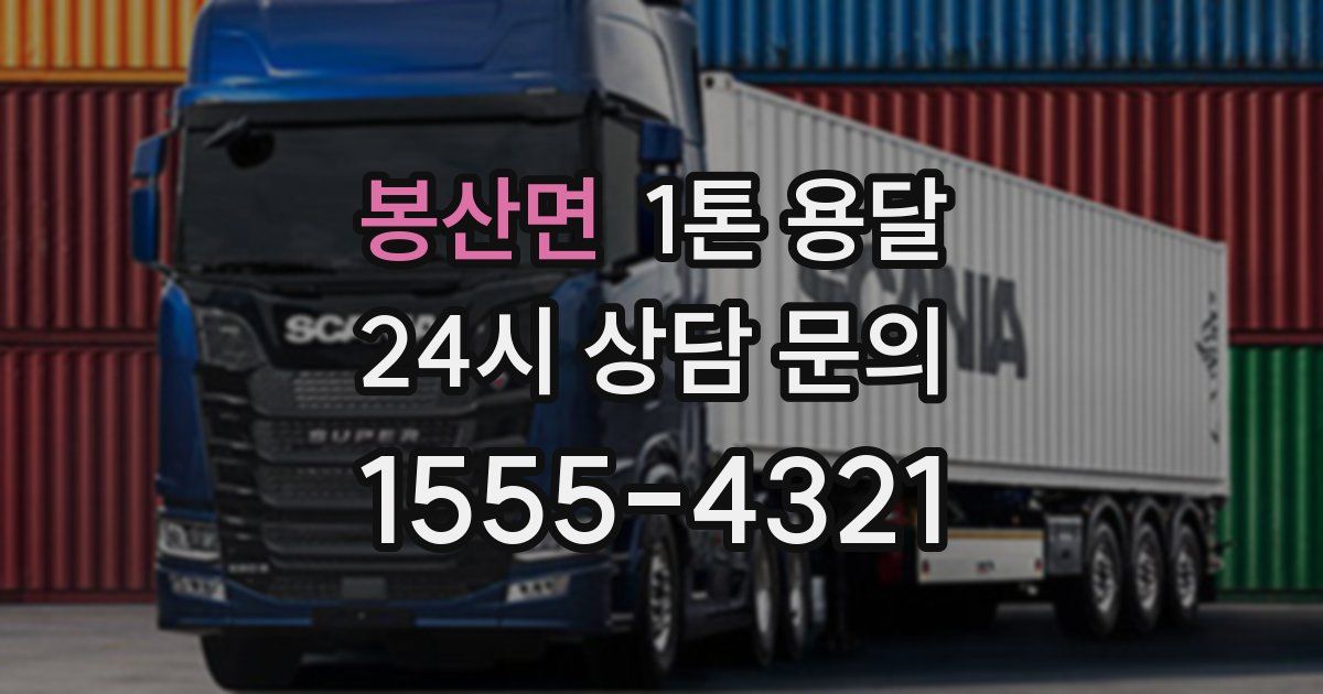봉산면 1톤 용달