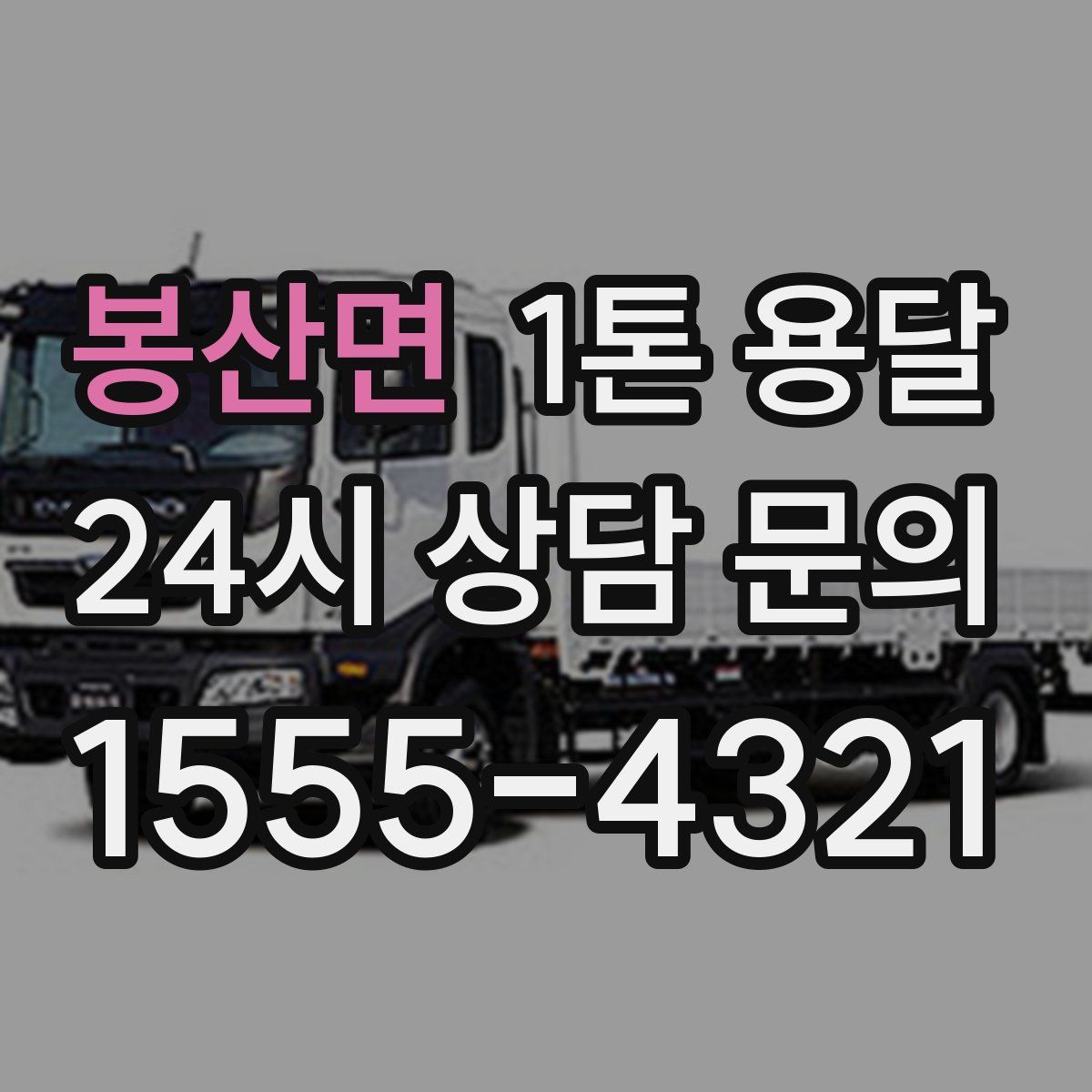 봉산면 1톤 용달