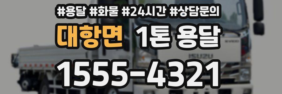 대항면 1톤 용달