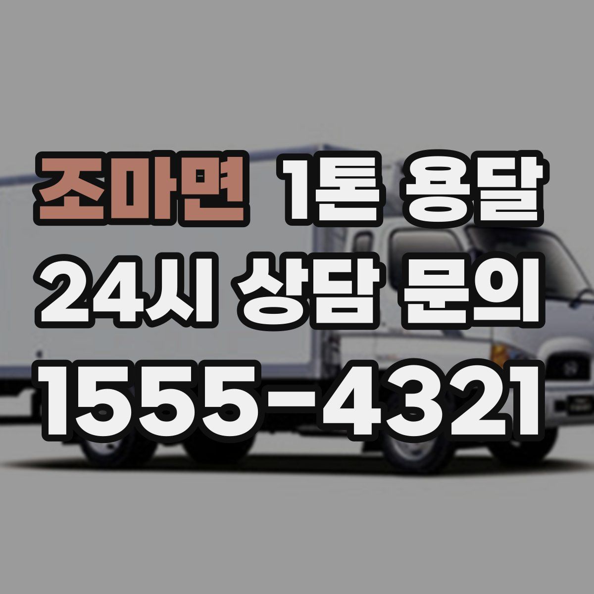 조마면 1톤 용달