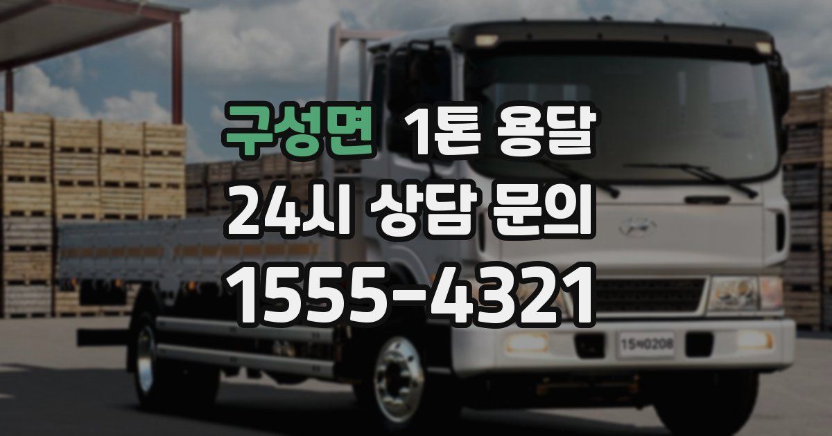 구성면 1톤 용달