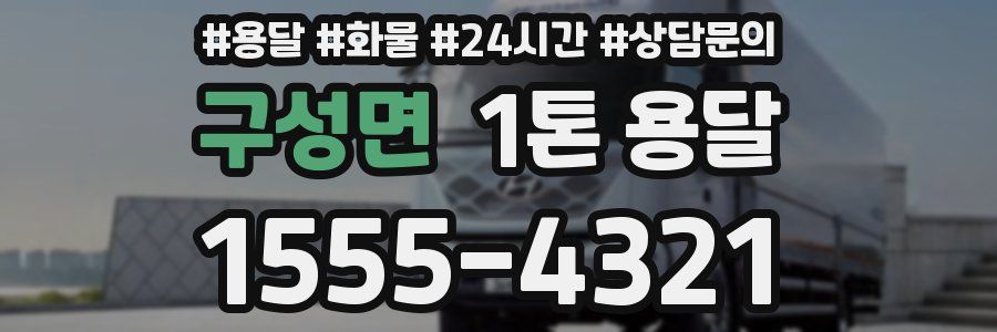 구성면 1톤 용달