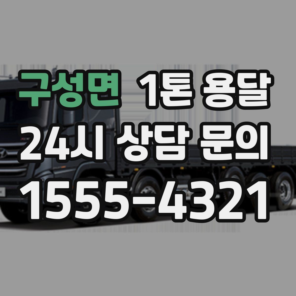 구성면 1톤 용달
