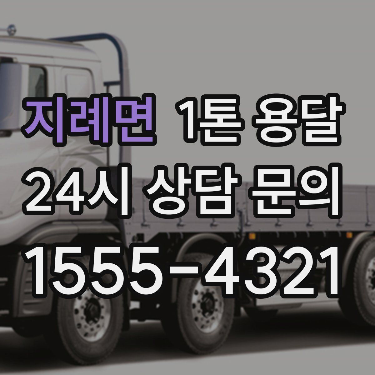 지례면 1톤 용달