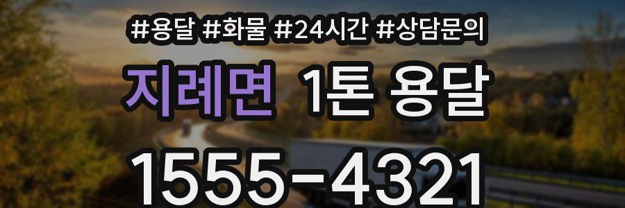 지례면 1톤 용달