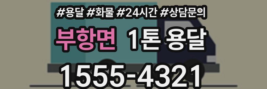 부항면 1톤 용달