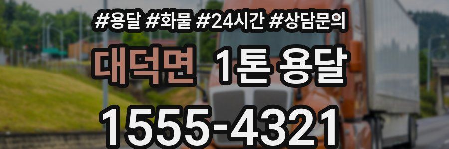 대덕면 1톤 용달