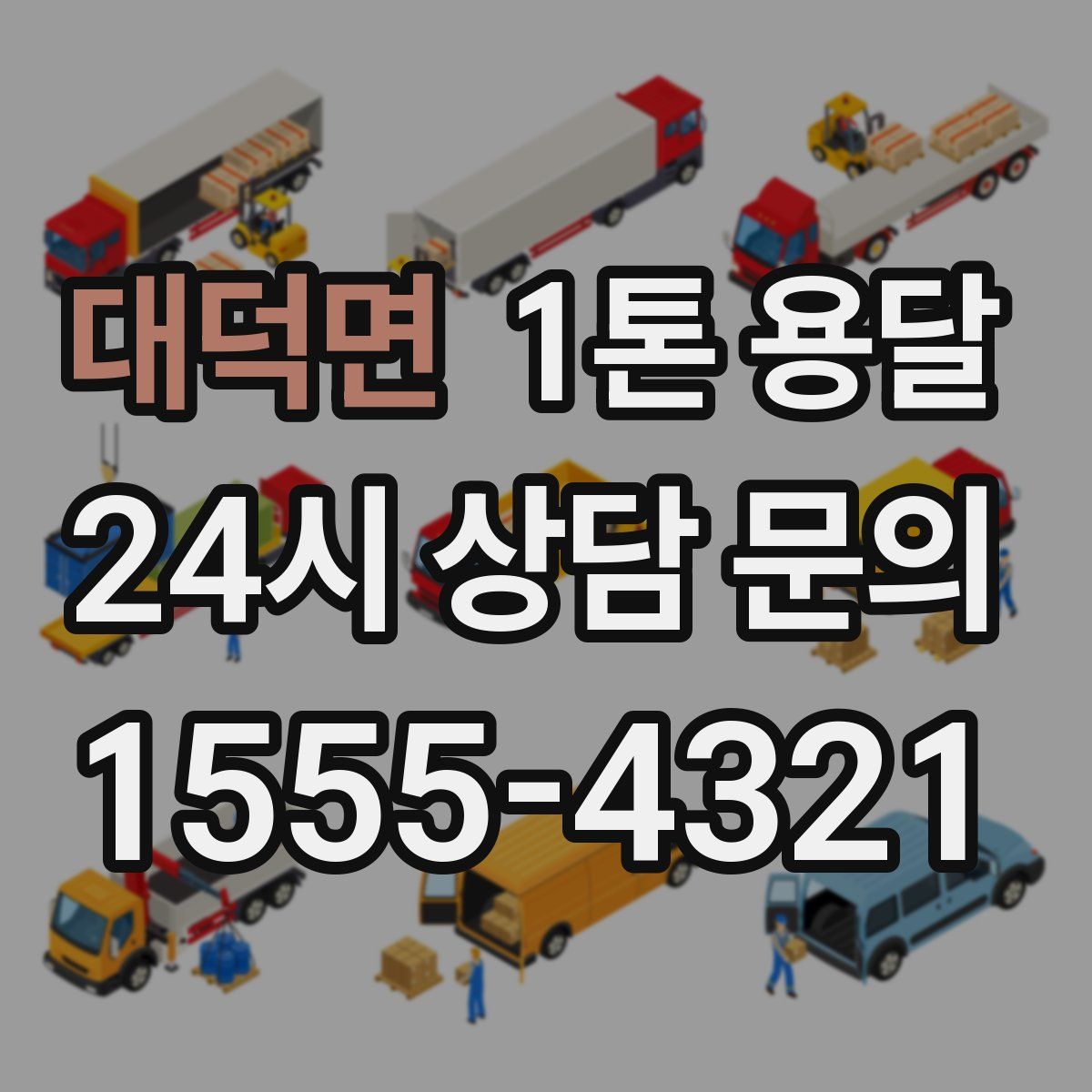 대덕면 1톤 용달