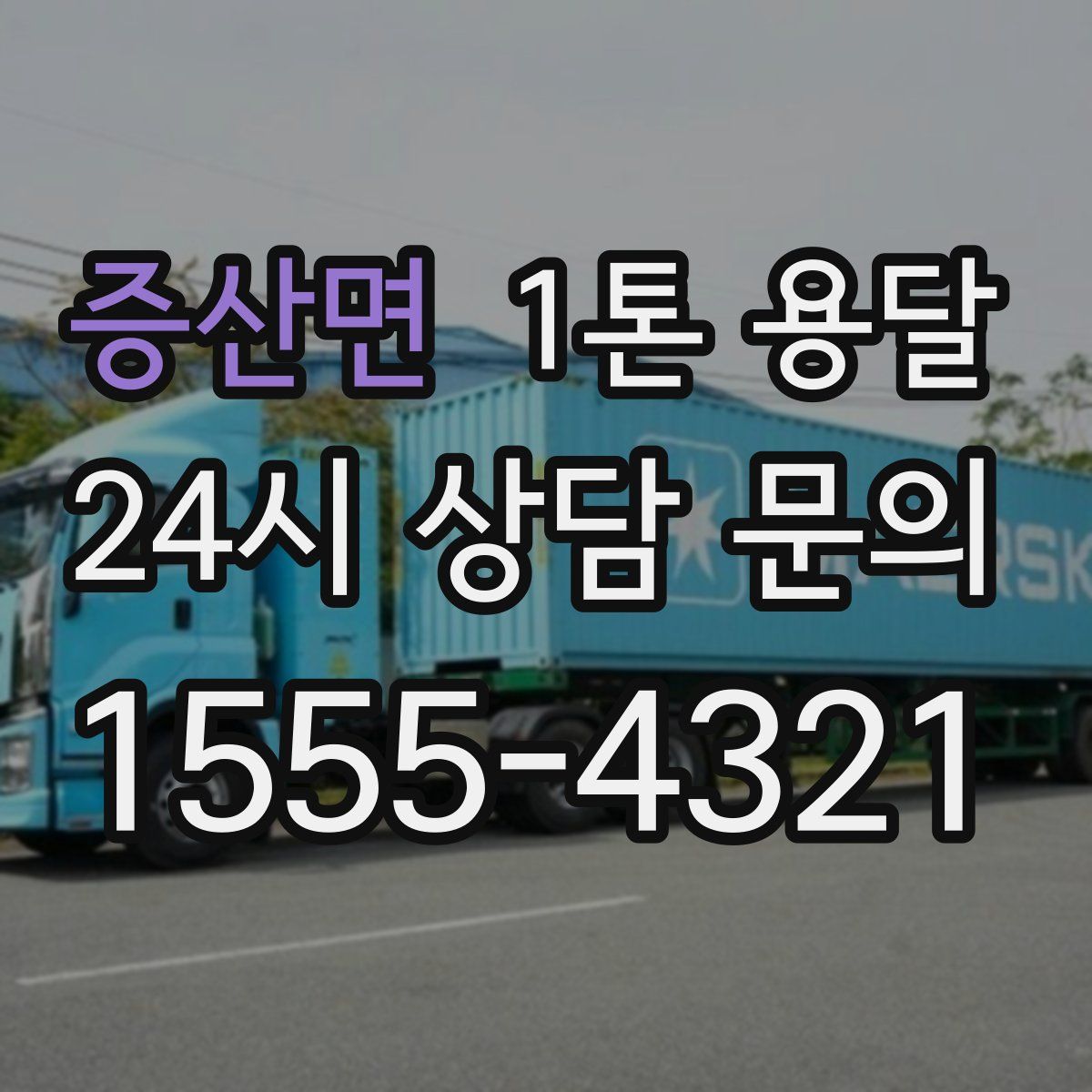 증산면 1톤 용달