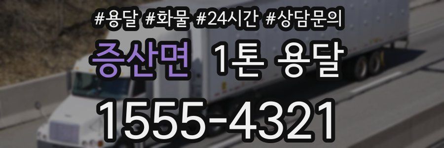 증산면 1톤 용달