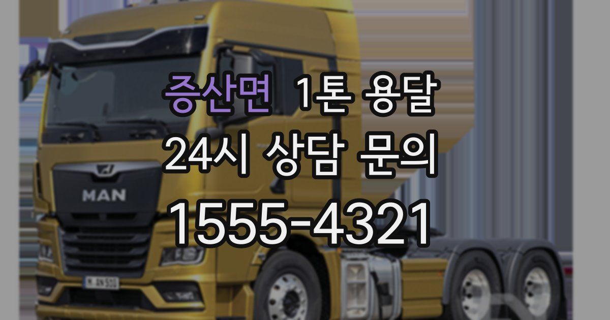 증산면 1톤 용달