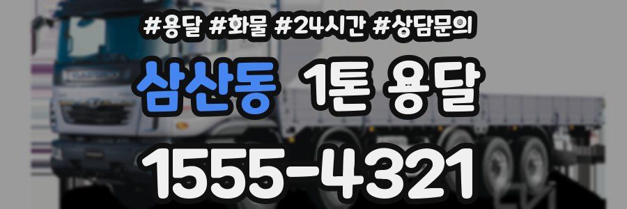 삼산동 1톤 용달