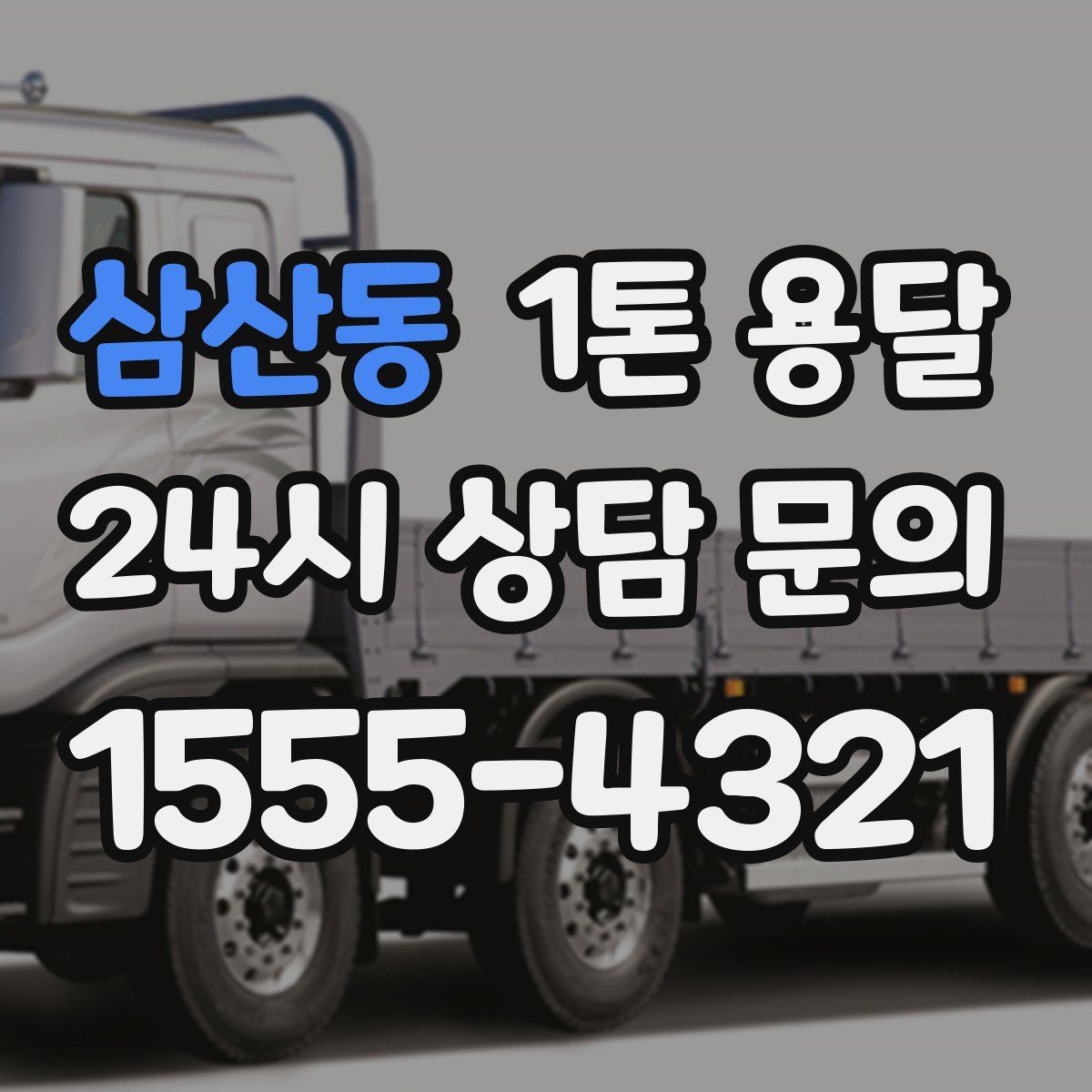 삼산동 1톤 용달