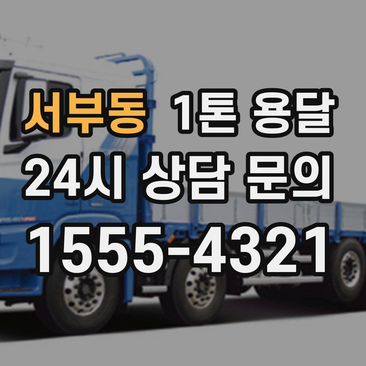 서부동 1톤 용달