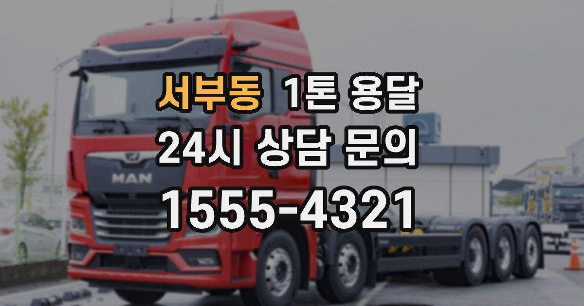 서부동 1톤 용달