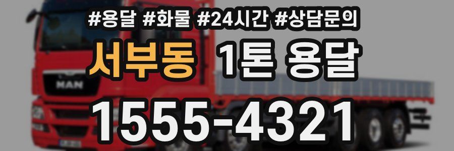 서부동 1톤 용달
