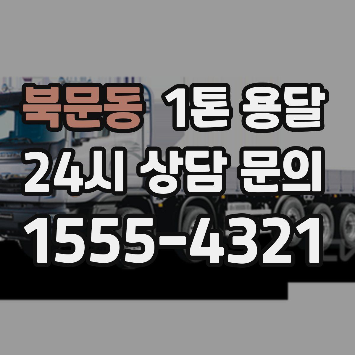 북문동 1톤 용달