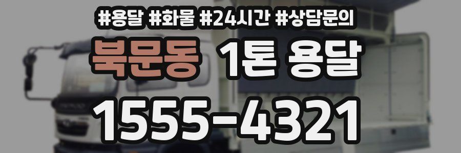 북문동 1톤 용달
