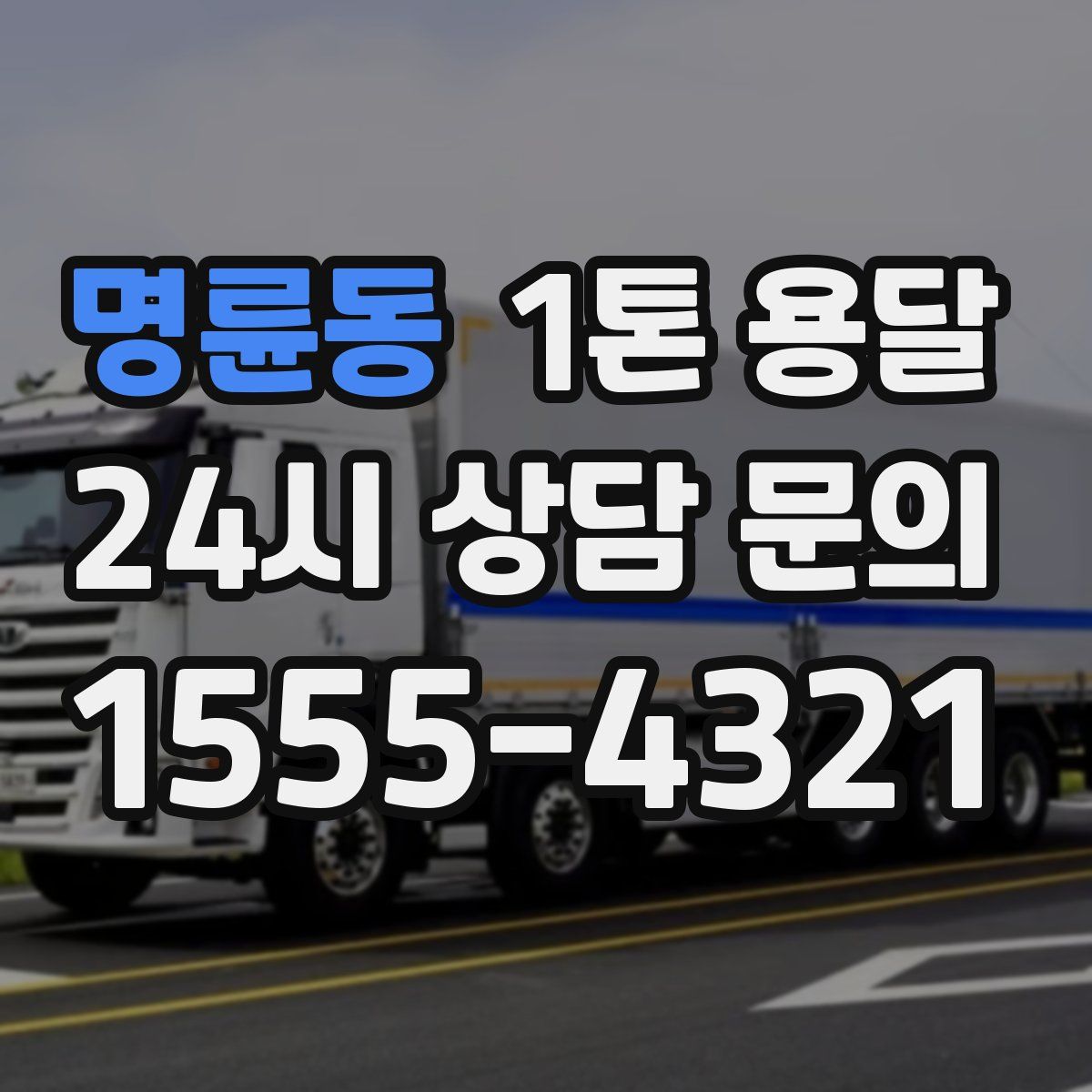 명륜동 1톤 용달