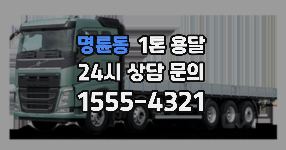 명륜동 1톤 용달