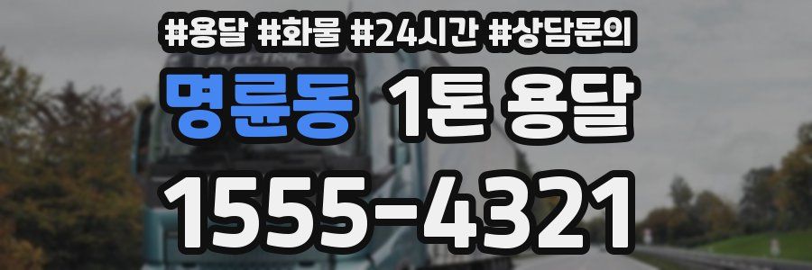 명륜동 1톤 용달