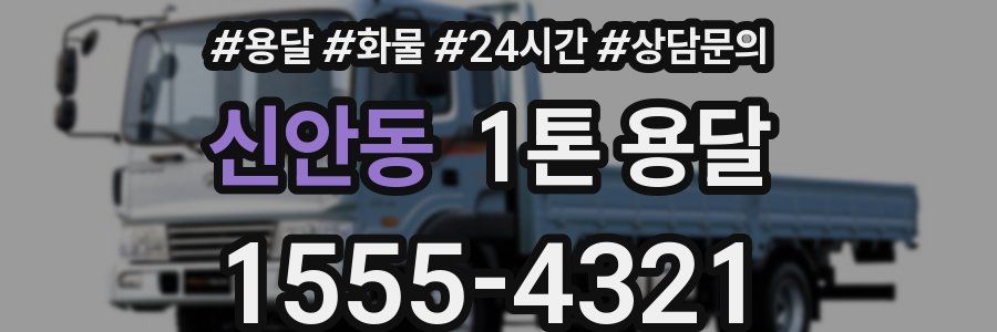 신안동 1톤 용달