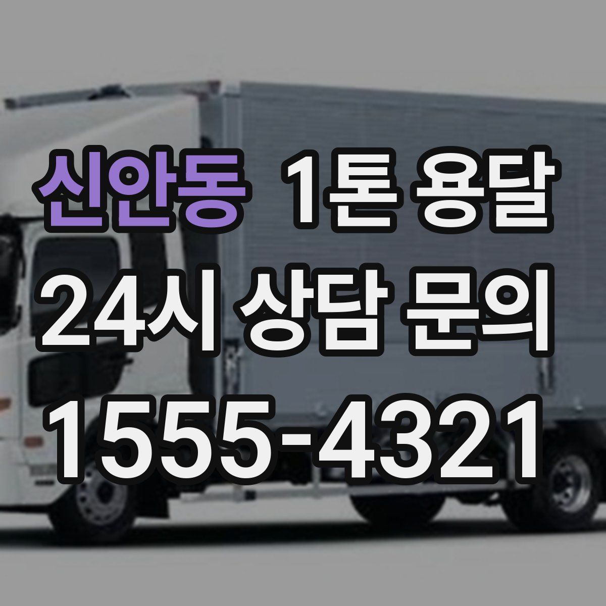 신안동 1톤 용달