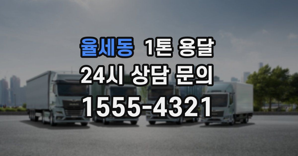 율세동 1톤 용달