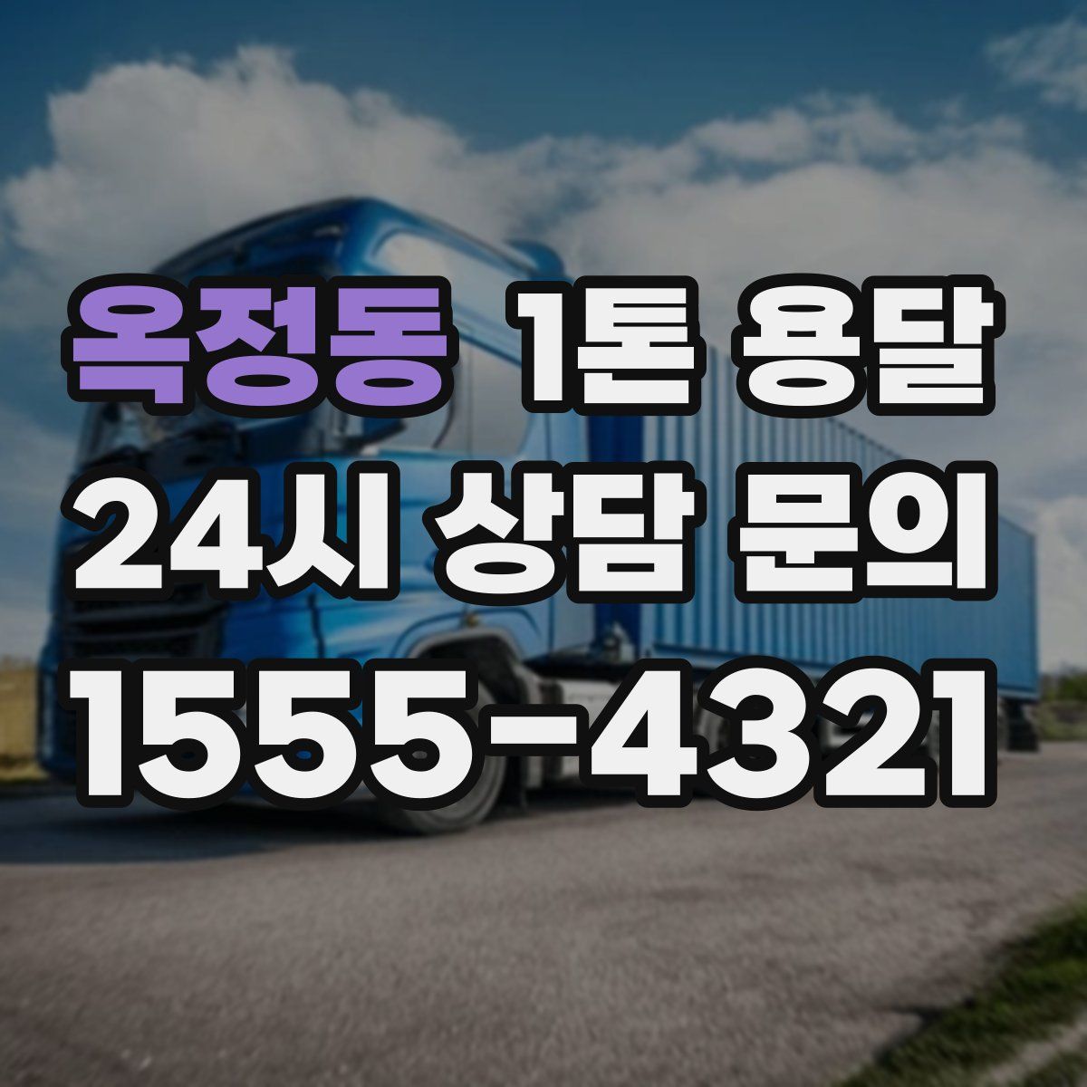 옥정동 1톤 용달