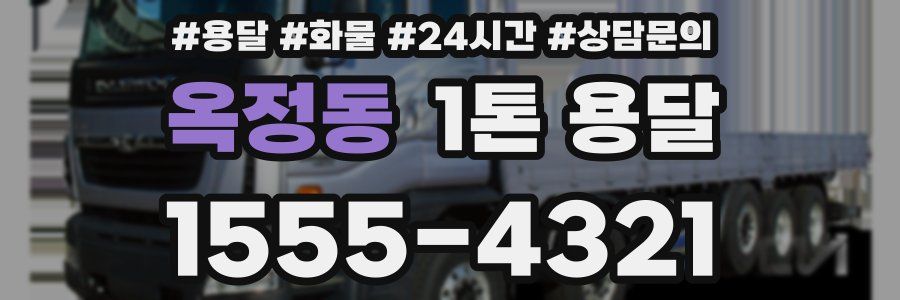 옥정동 1톤 용달
