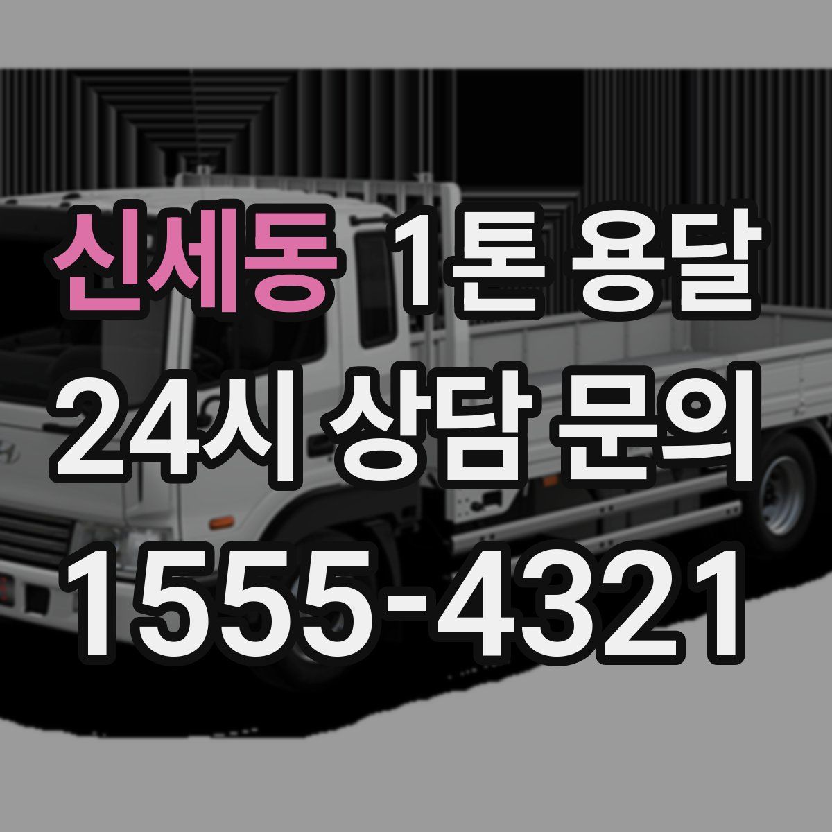 신세동 1톤 용달