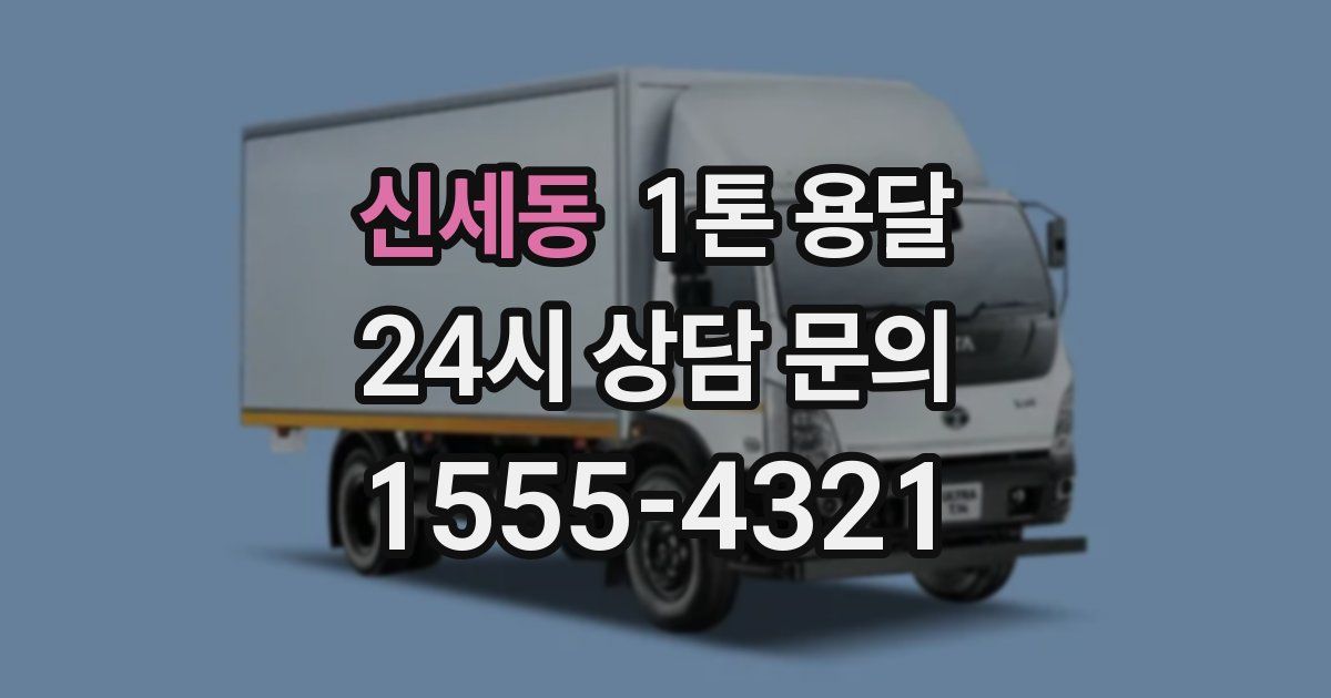 신세동 1톤 용달